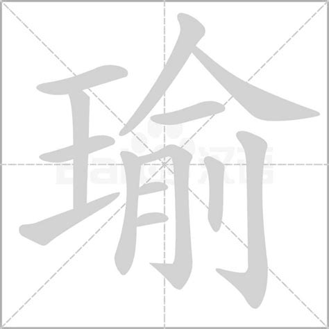 瑜字 金魚虎